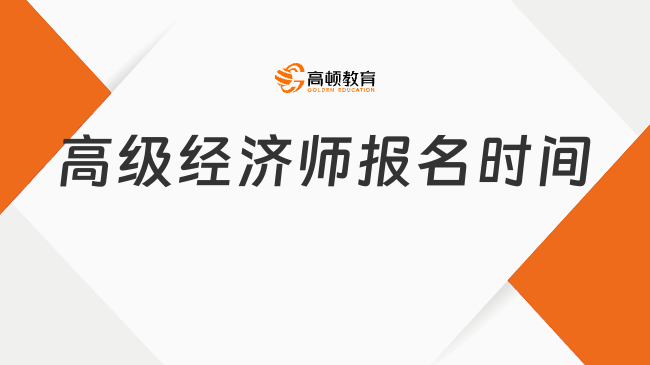 高级经济师报名时间