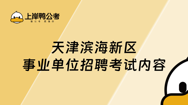 天津滨海新区2026年事业单位招聘！考试内容有哪些？