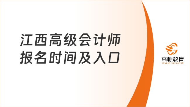 江西高级会计师报名时间及入口