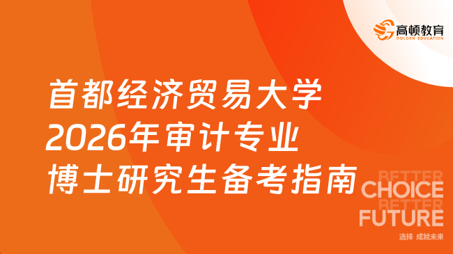 新消息!首都经济贸易大学2026年审计专业博士研究生备考指南
