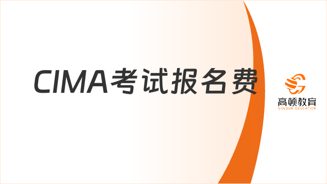 CIMA考试报名费