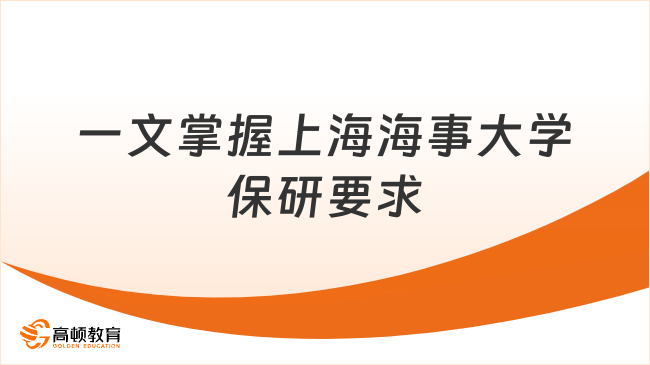 一文掌握上海海事大学保研要求