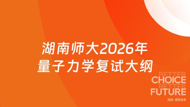 新复试大纲！湖南师范大学物理与电子科学学院2026年硕士研究生复试科目《量...