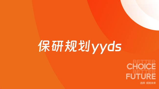 保研规划yyds！从0到1上岸名校，这份攻略直接抄作业