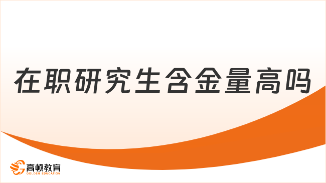 在职研究生含金量高吗