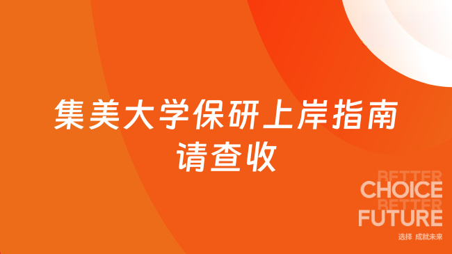集美大学保研规划:一份上岸指南请查收!