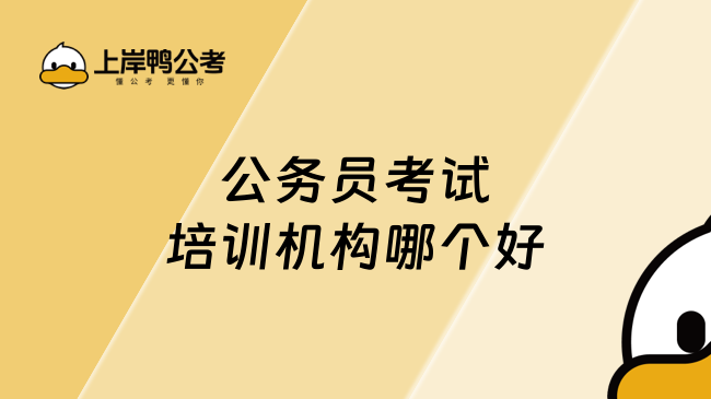 公务员考试培训机构哪个好