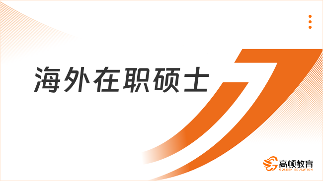 海外在职硕士
