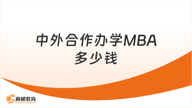 中外合作办学MBA多少钱