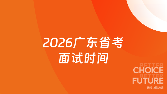 2026广东省考面试时间