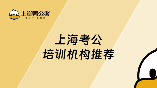 上海考公培训机构推荐
