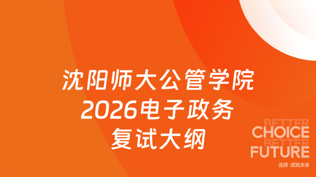 新复试大纲！沈阳师范大学公共管理学院2026年全国硕士研究生招生考试《电子
