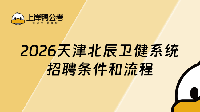 2026天津北辰卫健系统招聘条件和流程