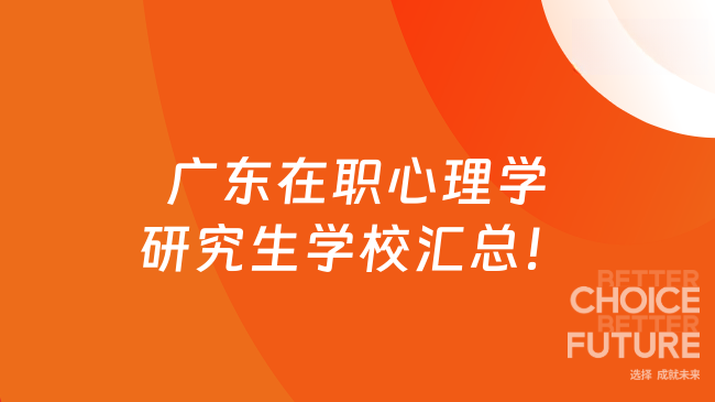 广东在职心理学研究生学校汇总！