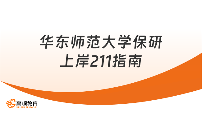 华东师范大学保研攻略：上岸211名校全指南