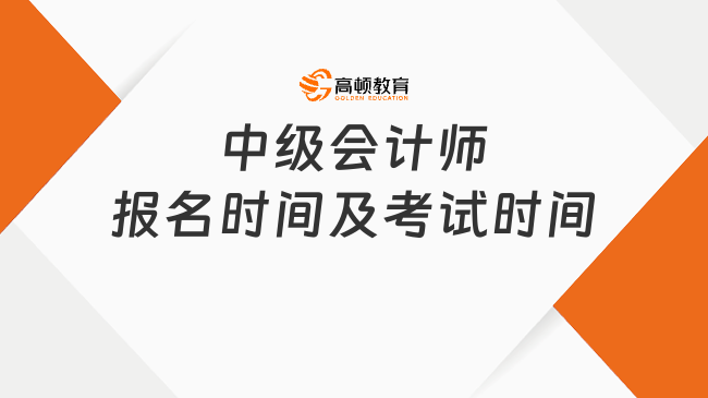 中级会计师报名时间及考试时间