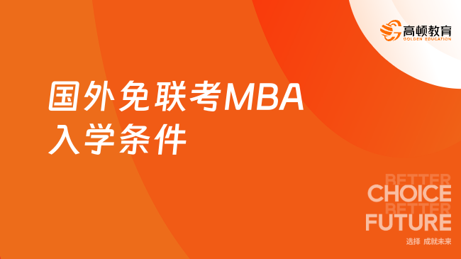 国外免联考MBA入学条件