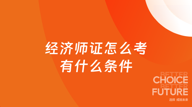 经济师证怎么考有什么条件