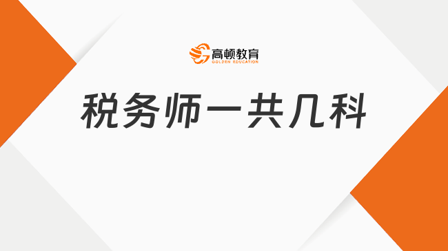 税务师一共几科