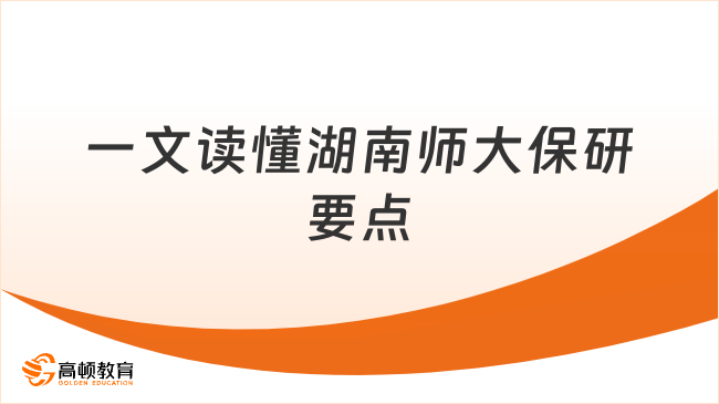 湖南师范大学保研：一文读懂师范强校推免要点