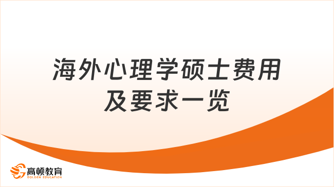 海外心理学硕士费用及要求一览，全网最全