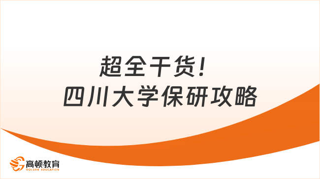 超全干货！四川大学保研攻略