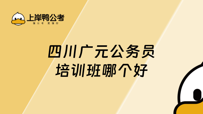 四川广元公务员培训班哪个好