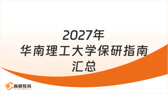 2027年华南理工大学保研指南汇总
