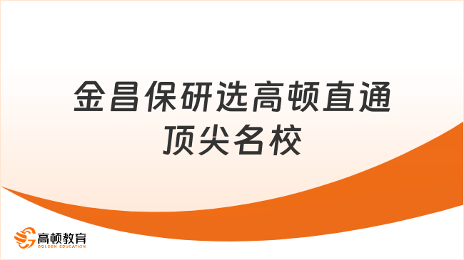 金昌保研机构哪家好？高顿直通顶尖名校！