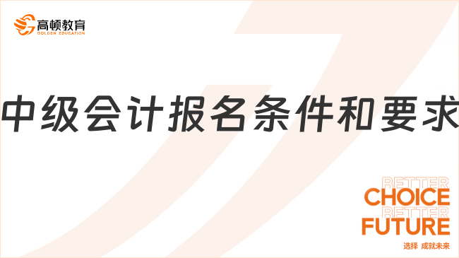中级会计报名条件和要求