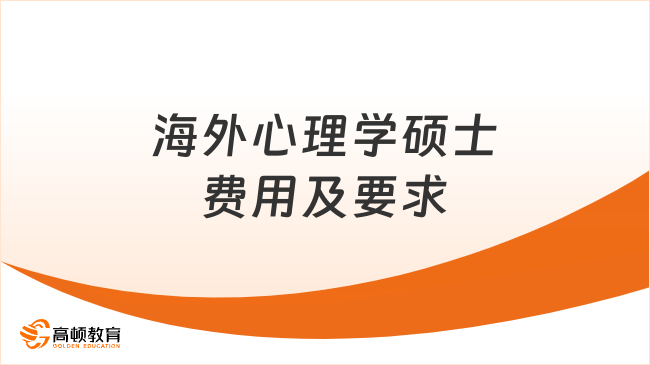 海外心理学硕士费用及要求大揭秘:4万+冲名校,免联考真香!