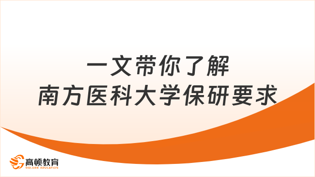 南方医科大学保研要求：一文带你全部了解！