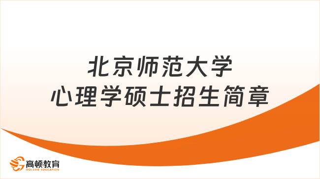 北京师范大学心理学硕士招生简章