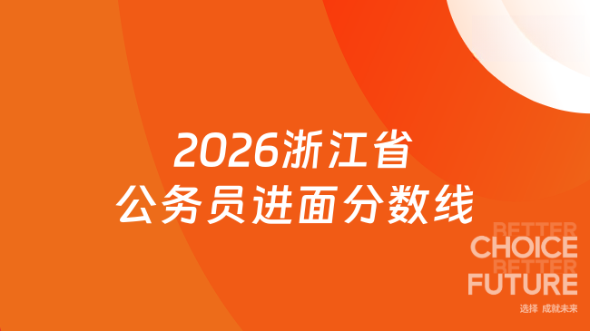 2026浙江省公务员进面分数线