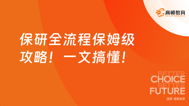 保研全流程保姆级攻略！一文搞懂！