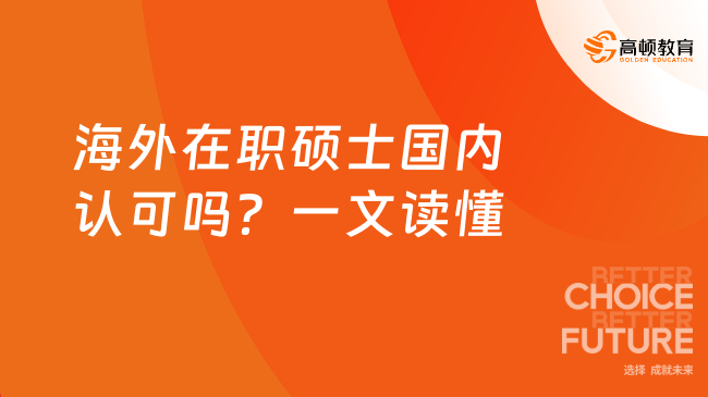 海外在职硕士国内认可吗？一文读懂国际学历含金量！