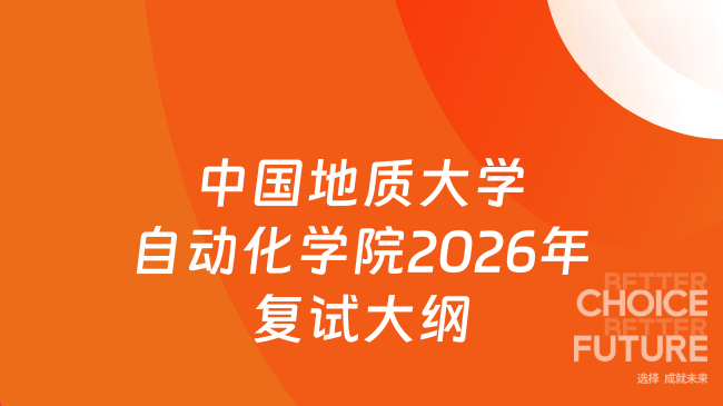 中国地质大学自动化学院2026年复试大纲