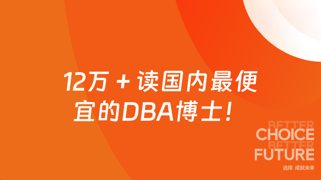 12万＋读国内最便宜的DBA博士！