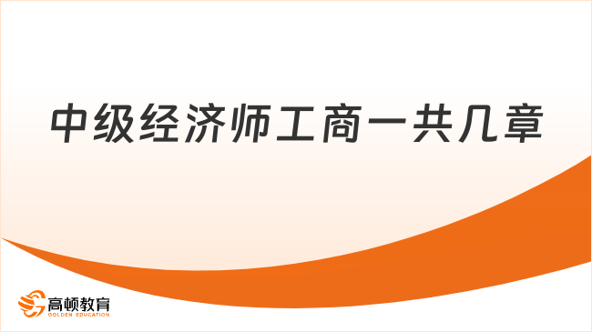 中级经济师工商一共几章