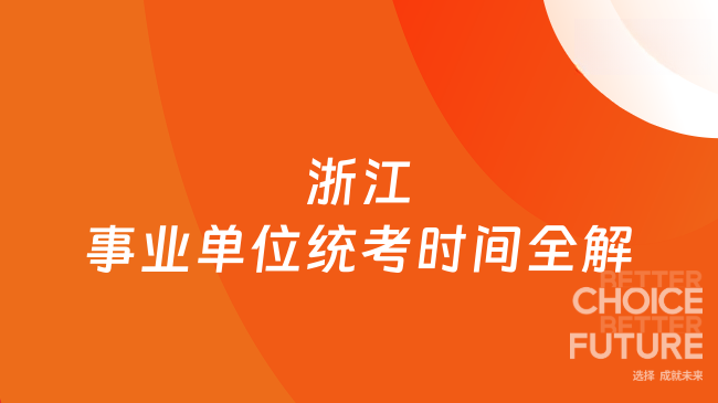 浙江事业单位统考时间全解