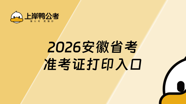 2026安徽省考准考证打印入口