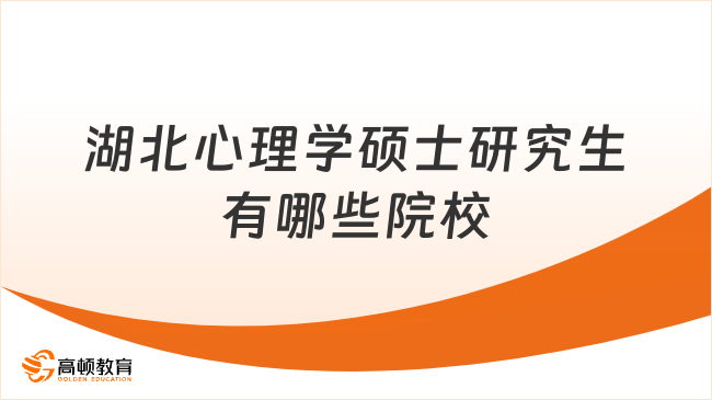 2026湖北心理学硕士研究生有哪些院校？5校心理学招生！