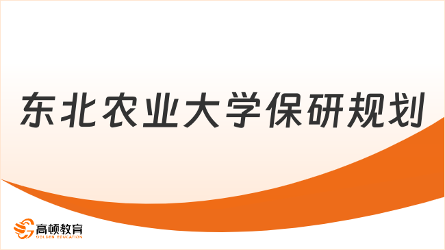东北农业大学保研规划