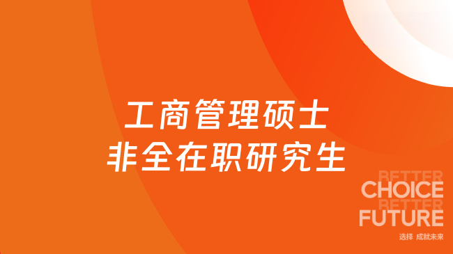 工商管理硕士非全在职研究生