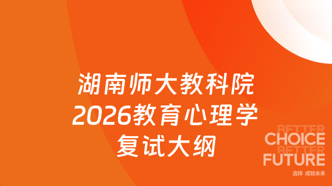 新复试大纲！湖南师范大学教育科学学院2026年硕士研究生复试科目《教育心理...