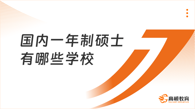 国内一年制硕士有哪些学校