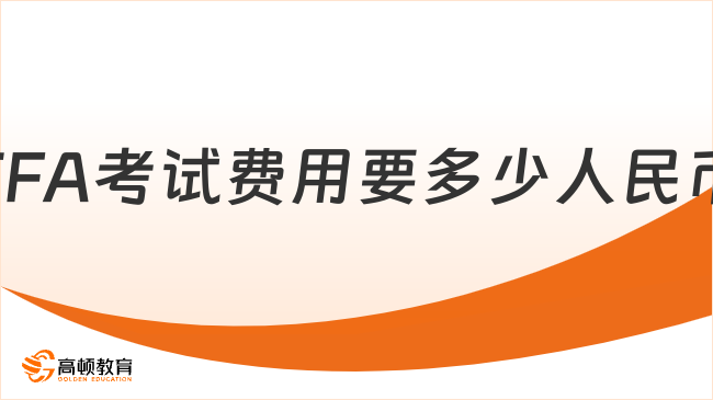 2026年CFA考试费用要多少人民币?学姐来详细解答！