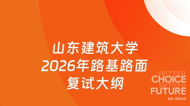 山东建筑大学2026年路基路面复试大纲