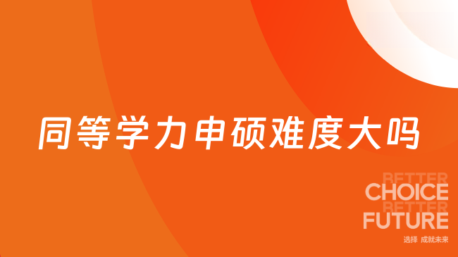 同等学力申硕难度大吗