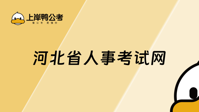 河北省人事考试网
